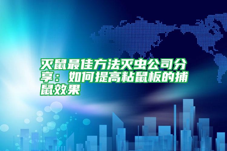 滅鼠最佳方法滅蟲公司分享:如何提高粘鼠板的捕鼠效果