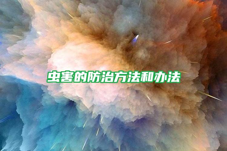 蟲害的防治方法和辦法