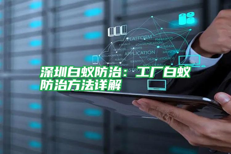 深圳白蟻防治:工廠白蟻防治方法詳解