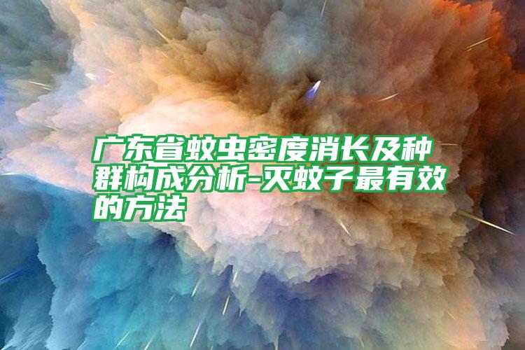 廣東省蚊蟲密度消長及種群構(gòu)成分析-滅蚊子最有效的方法