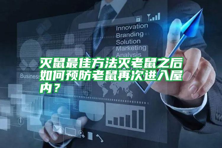 滅鼠最佳方法滅老鼠之后如何預(yù)防老鼠再次進入屋內(nèi)?
