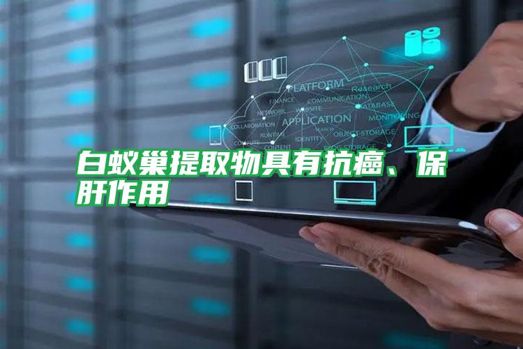 白蟻巢提取物具有抗癌、保肝作用