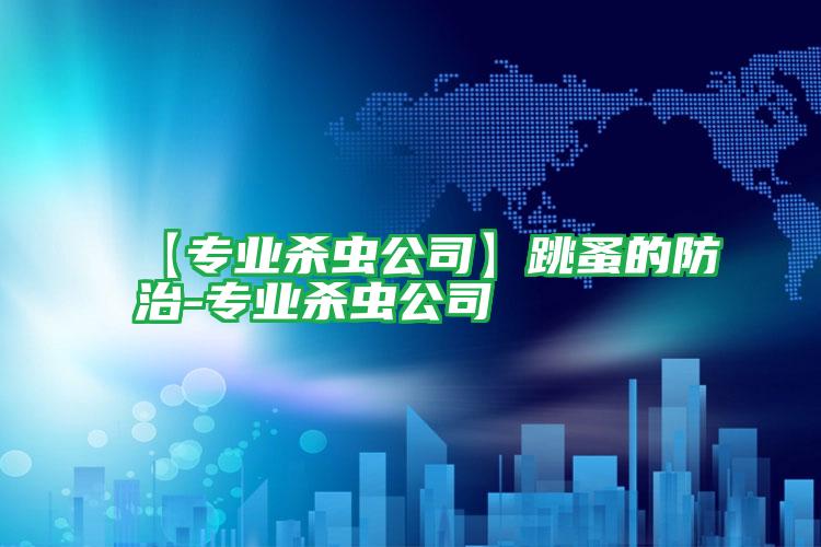 【專(zhuān)業(yè)殺蟲(chóng)公司】跳蚤的防治-專(zhuān)業(yè)殺蟲(chóng)公司