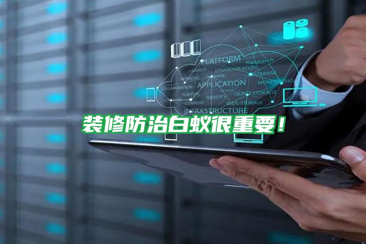 裝修防治白蟻很重要!