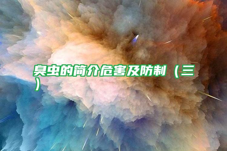 臭蟲的簡(jiǎn)介危害及防制(三)