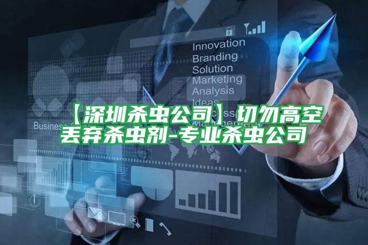 【深圳殺蟲(chóng)公司】切勿高空丟棄殺蟲(chóng)劑-專業(yè)殺蟲(chóng)公司
