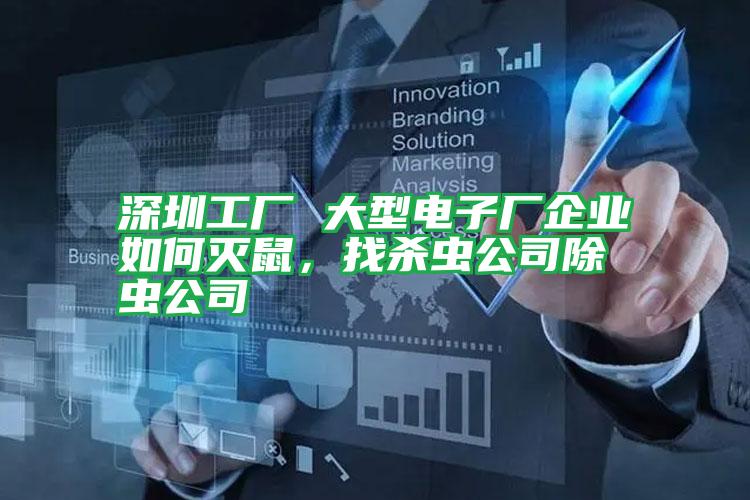 深圳工廠 大型電子廠企業(yè)如何滅鼠，找殺蟲公司除蟲公司