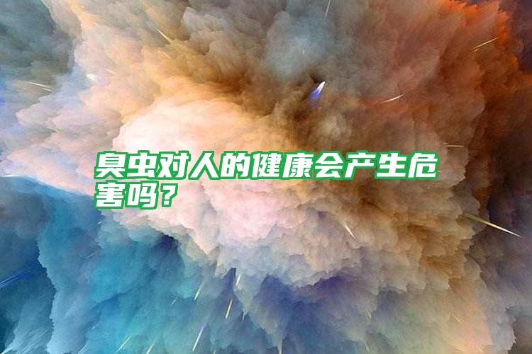 臭蟲對人的健康會產生危害嗎?
