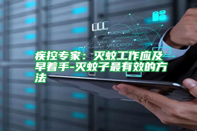 疾控專家:滅蚊工作應(yīng)及早著手-滅蚊子最有效的方法