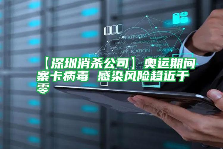 【深圳消殺公司】奧運(yùn)期間寨卡病毒 感染風(fēng)險(xiǎn)趨近于零