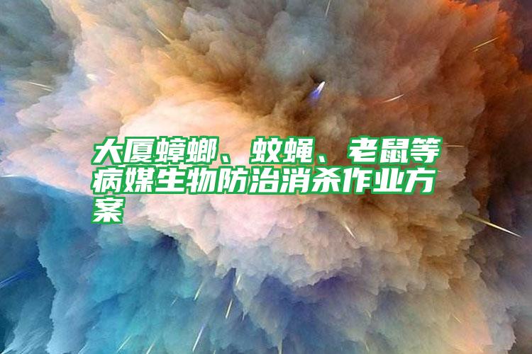 大廈蟑螂、蚊蠅、老鼠等病媒生物防治消殺作業(yè)方案