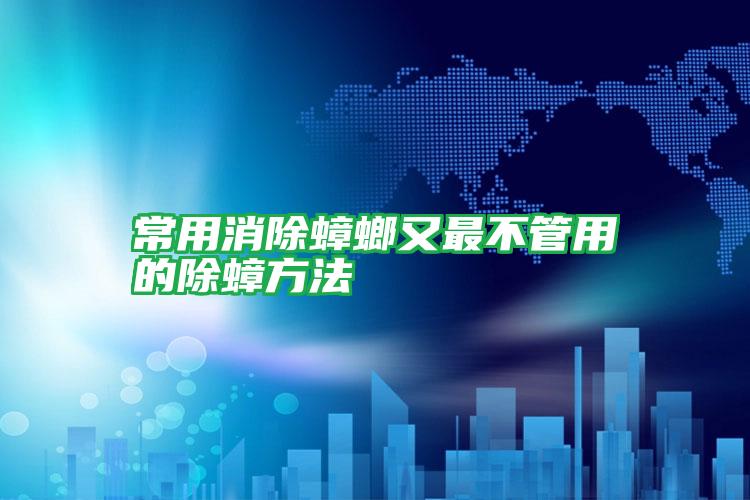常用消除蟑螂又最不管用的除蟑方法