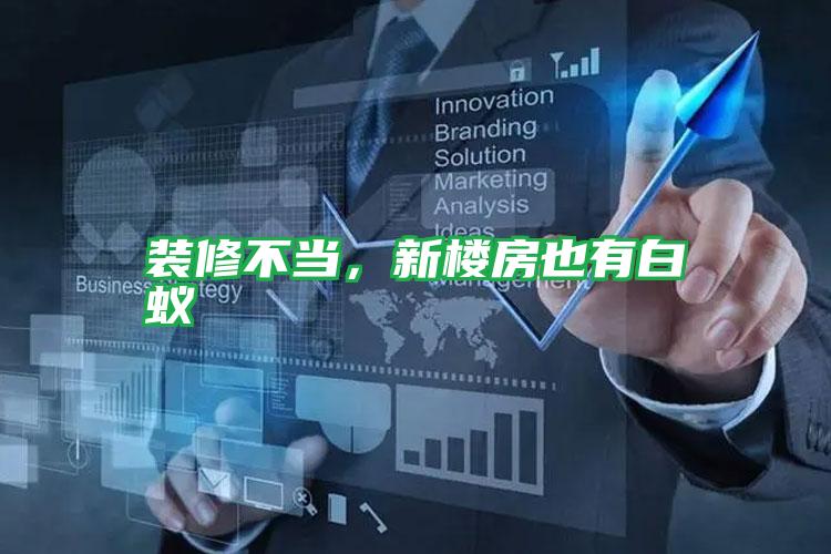 裝修不當(dāng),新樓房也有白蟻