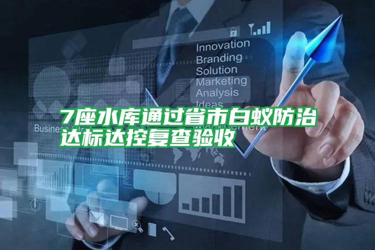7座水庫通過省市白蟻防治達(dá)標(biāo)達(dá)控復(fù)查驗(yàn)收