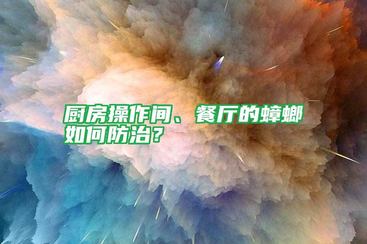 廚房操作間、餐廳的蟑螂如何防治?
