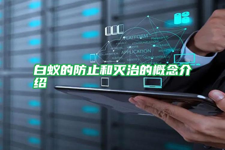 白蟻的防止和滅治的概念介紹