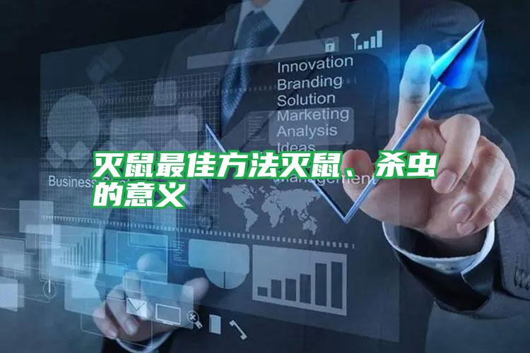 滅鼠最佳方法滅鼠、殺蟲的意義