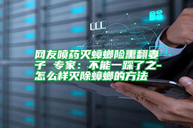 網(wǎng)友噴藥滅蟑螂險(xiǎn)熏翻妻子 專家：不能一踩了之-怎么樣滅除蟑螂的方法
