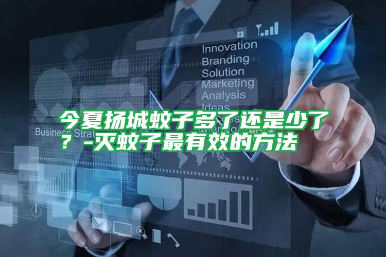 今夏揚城蚊子多了還是少了?-滅蚊子最有效的方法