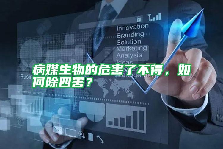 病媒生物的危害了不得,如何除四害?