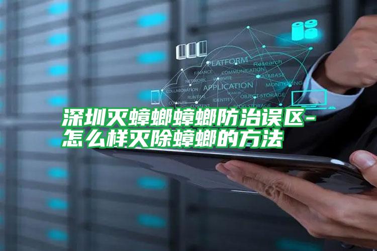 深圳滅蟑螂蟑螂防治誤區(qū)-怎么樣滅除蟑螂的方法