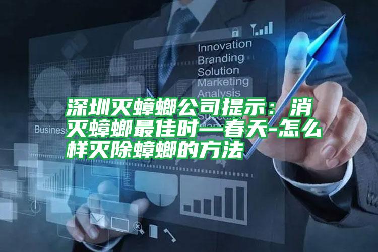 深圳滅蟑螂公司提示：消滅蟑螂最佳時—春天-怎么樣滅除蟑螂的方法