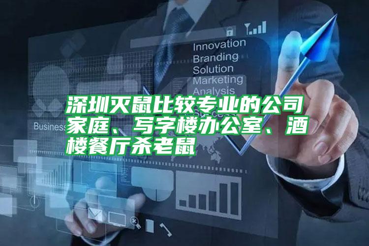 深圳滅鼠比較專業(yè)的公司家庭、寫字樓辦公室、酒樓餐廳殺老鼠