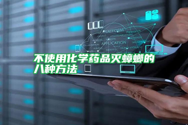 不使用化學藥品滅蟑螂的八種方法