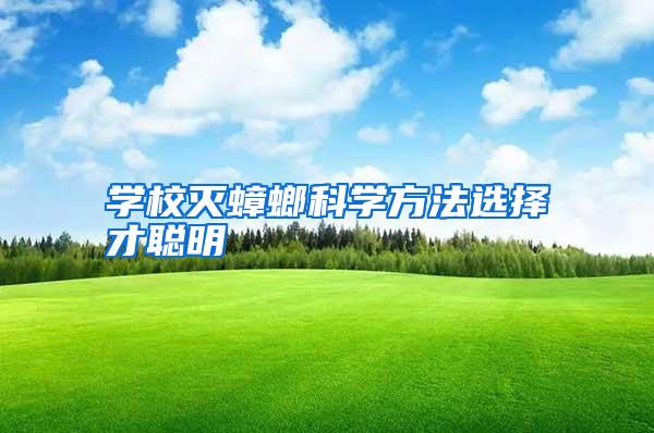 學校滅蟑螂科學方法選擇才聰明