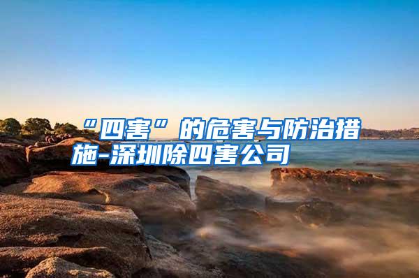 “四害”的危害與防治措施-深圳除四害公司