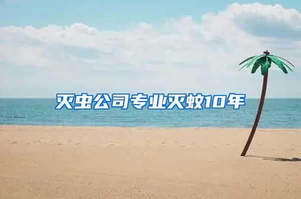 滅蟲公司專業(yè)滅蚊10年
