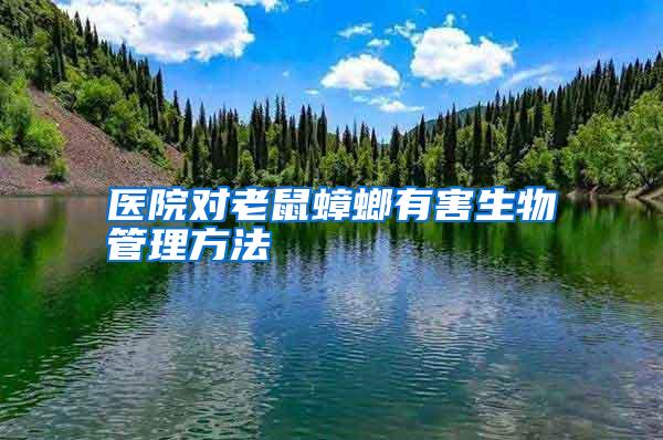醫(yī)院對(duì)老鼠蟑螂有害生物管理方法