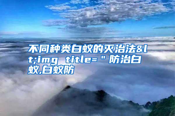 不同種類白蟻的滅治法<img title="防治白蟻,白蟻防
