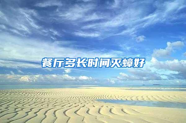 餐廳多長時間滅蟑好