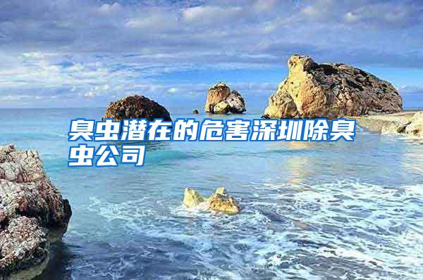 臭蟲潛在的危害深圳除臭蟲公司