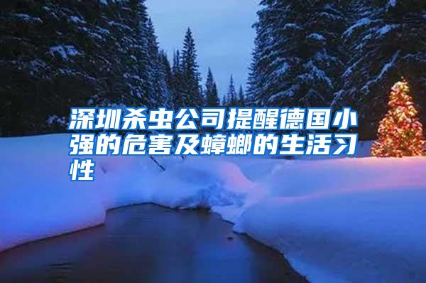 深圳殺蟲公司提醒德國小強的危害及蟑螂的生活習性