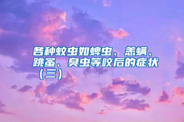 各種蚊蟲如蜱蟲、恙螨、跳蚤、臭蟲等咬后的癥狀(三)