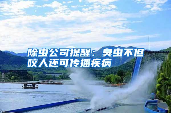 除蟲公司提醒:臭蟲不但咬人還可傳播疾病
