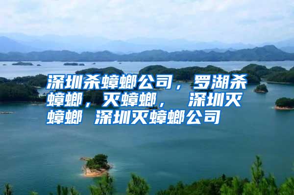 深圳殺蟑螂公司,羅湖殺蟑螂,滅蟑螂, 深圳滅蟑螂 深圳滅蟑螂公司