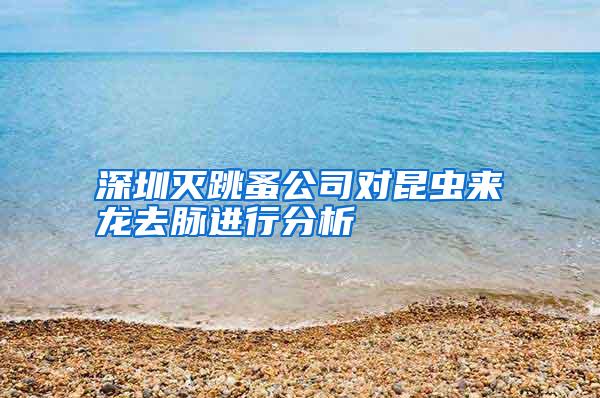 深圳滅跳蚤公司對(duì)昆蟲來(lái)龍去脈進(jìn)行分析