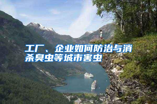 工廠、企業(yè)如何防治與消殺臭蟲等城市害蟲