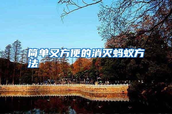 簡單又方便的消滅螞蟻方法