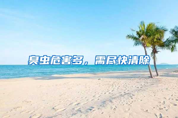 臭蟲(chóng)危害多,需盡快清除