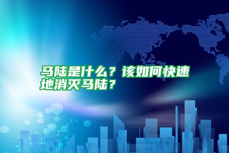 馬陸是什么?該如何快速地消滅馬陸?