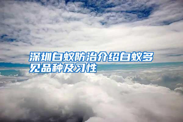 深圳白蟻防治介紹白蟻多見品種及習(xí)性