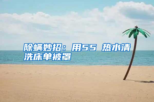 除螨妙招:用55℃熱水清洗床單被罩