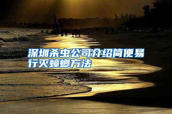深圳殺蟲公司介紹簡(jiǎn)便易行滅蟑螂方法