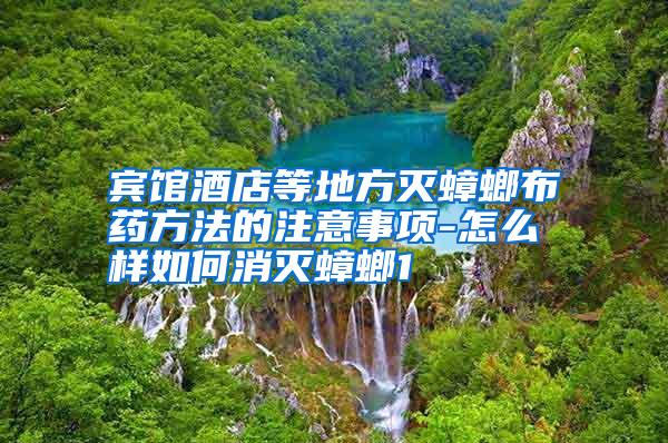 賓館酒店等地方滅蟑螂布藥方法的注意事項-怎么樣如何消滅蟑螂1