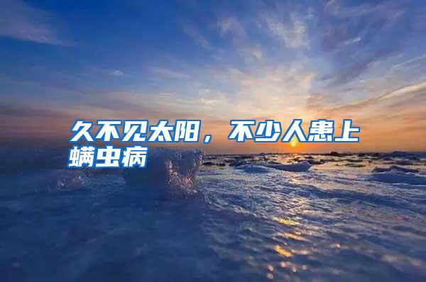 久不見太陽,不少人患上螨蟲病