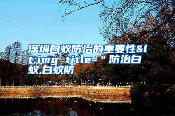 深圳白蟻防治的重要性<img title="防治白蟻,白蟻防